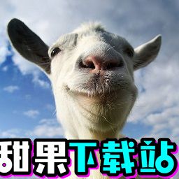 模拟山羊5个版本合体版 1.4.18