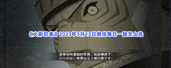 《火影忍者》2023年5月13日微信每日一题怎么选
