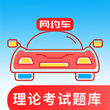 网约车考试通app下载2023最新版-网约车考试通app下载安装