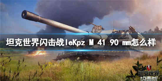 坦克世界闪击战leKpz