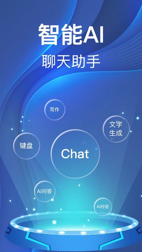 ChatAI输入法-AI聊天写作机器人app官方 v1.0.5