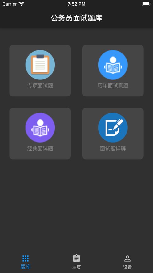 2020最新版公务员面试题库官方app v1.8.221004
