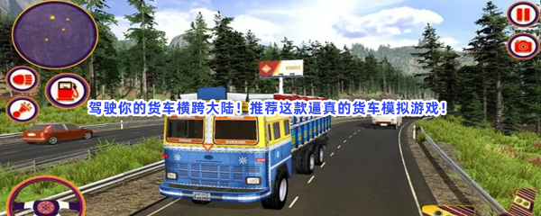 驾驶你的货车横跨大陆！推荐这款逼真的货车模拟游戏！