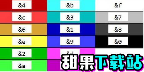我的世界颜色代码符号是多少-我的世界颜色代码符号的介绍