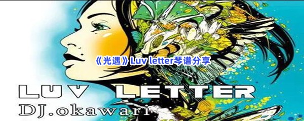《光遇》Luv letter琴谱分享
