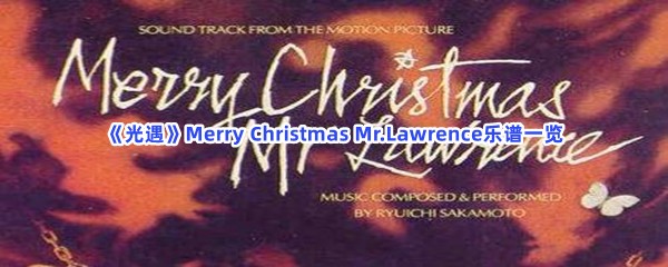 《光遇》Merry Christmas Mr.Lawrence乐谱一览