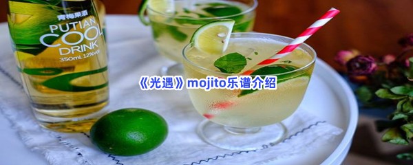 《光遇》mojito乐谱介绍