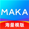 MAKA设计APP精简版：一款极其实用的模板软件