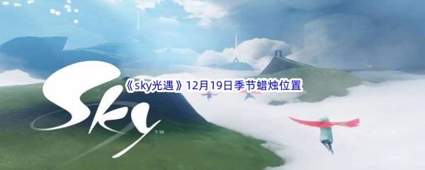 2022《sky光遇》12月19日季节蜡烛位置介绍