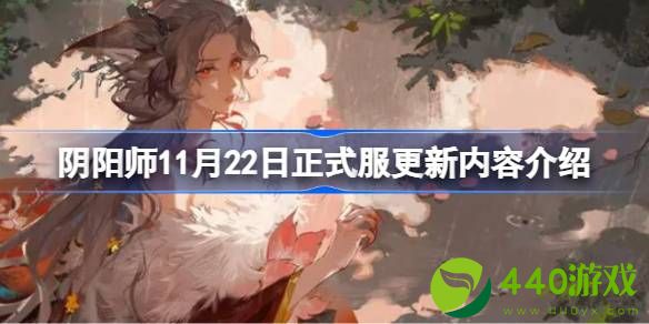 阴阳师11月22日正式服更新内容介绍 阴阳师11月22日正式服有哪些内容更新