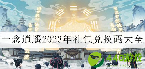 《一念逍遥》2023年最新密令分享介绍一览