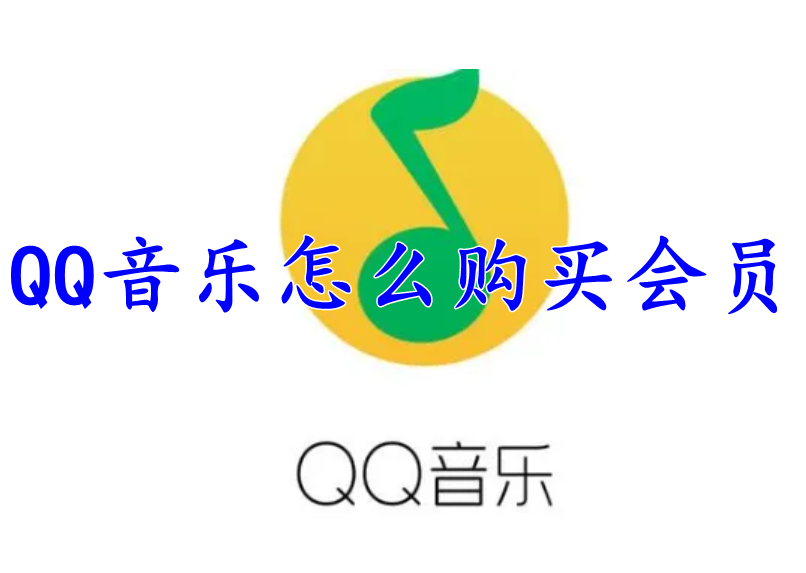 QQ音乐怎么购买会员