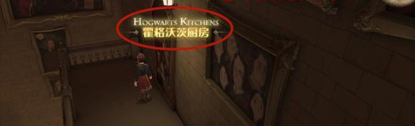 《魔法觉醒》霍格沃茨厨房位置