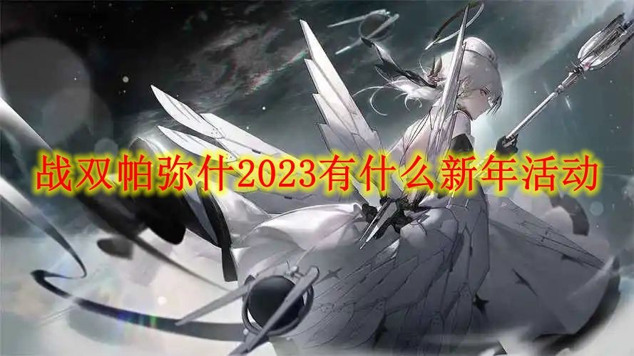 战双帕弥什2023新年活动介绍