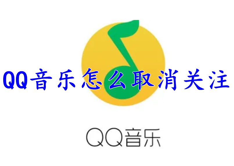 QQ音乐怎么取消关注