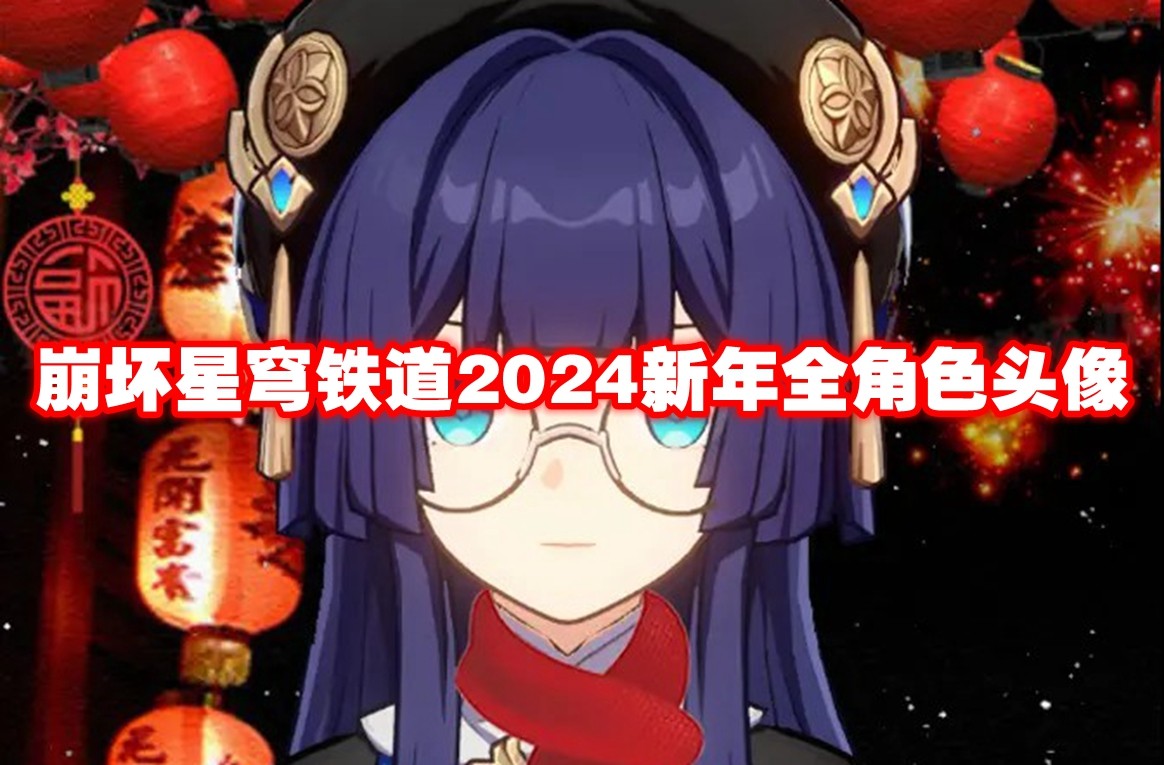 崩坏星穹铁道2024新年全角色头像