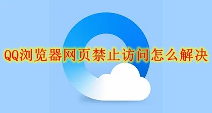 QQ浏览器网页禁止访问怎么解决