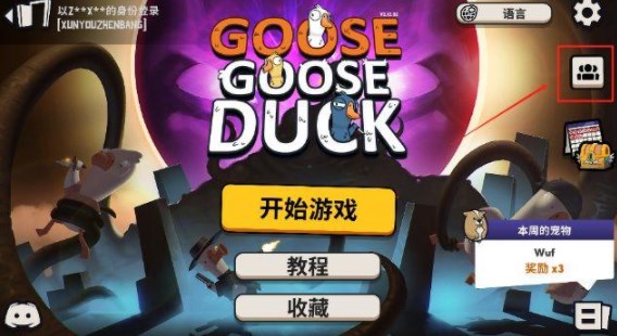 goose goose duck怎么加好友 鹅鸭杀加好友方式介绍