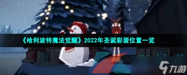 《哈利波特魔法觉醒》2022年圣诞彩蛋位置一览
