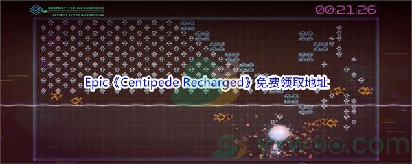 Epic商城3月4日《Centipede Recharged》免费领取地址