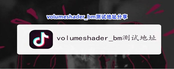 volumeshader_bm测试地址分享
